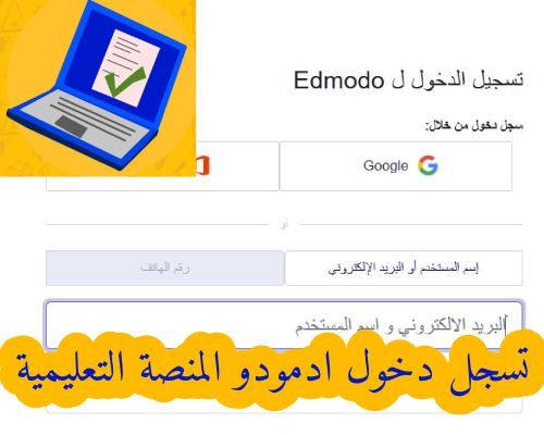 خطوات التسجيل على منصة أدمودو ورابط الدخول edmodo