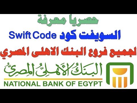 رقم سويفت كود البنك الأهلي السعودي