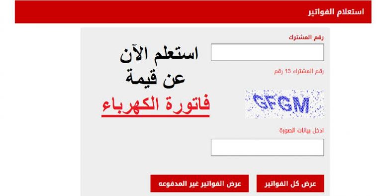رابط وخطوات الاستعلام عن فاتورة الكهرباء مصر الوسطى والدفع إلكترونيا
