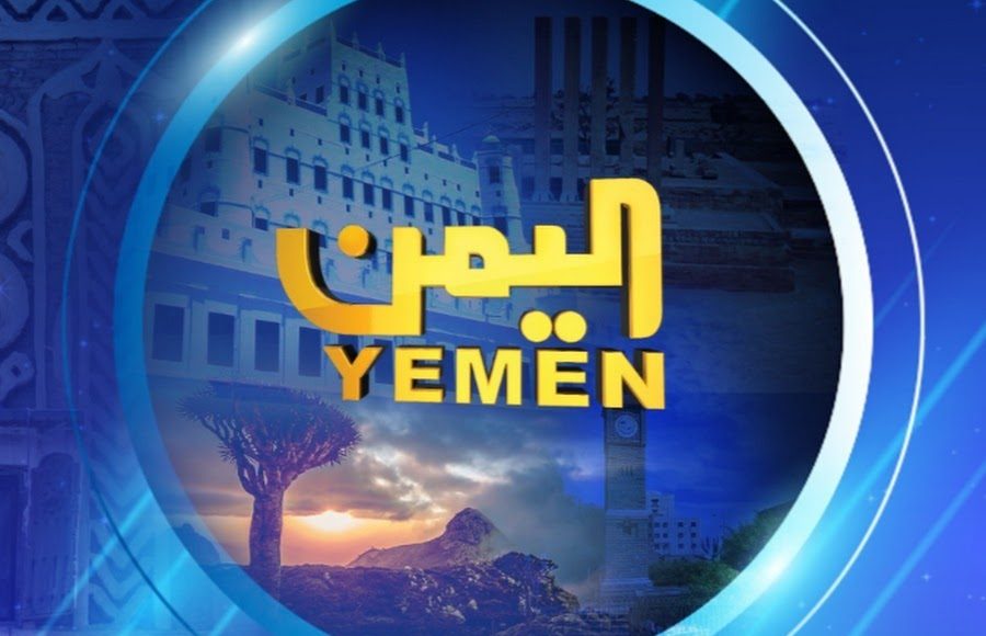 تردد قناة اليمن الجديد