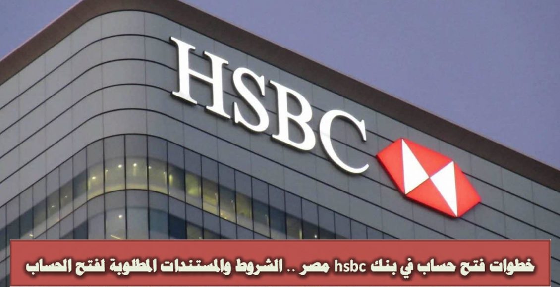 شروط فتح حساب في بنك hsbc مصر