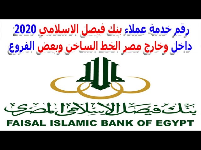 رقم خدمة عملاء بنك فيصل الإسلامي