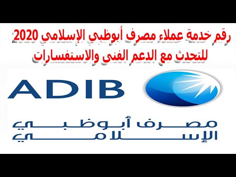 رقم خدمة عملاء مصرف أبو ظبي