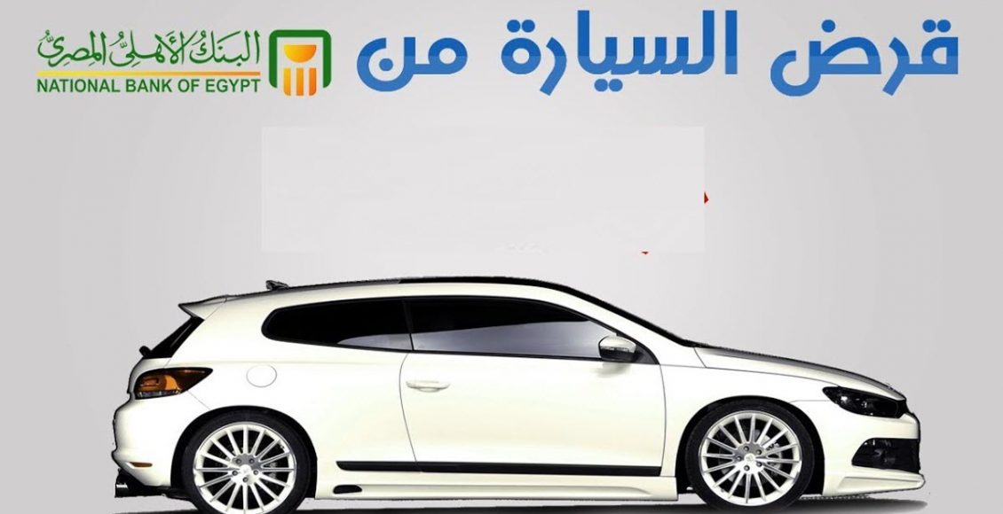 قرض السيارة من البنك الأهلي المصري