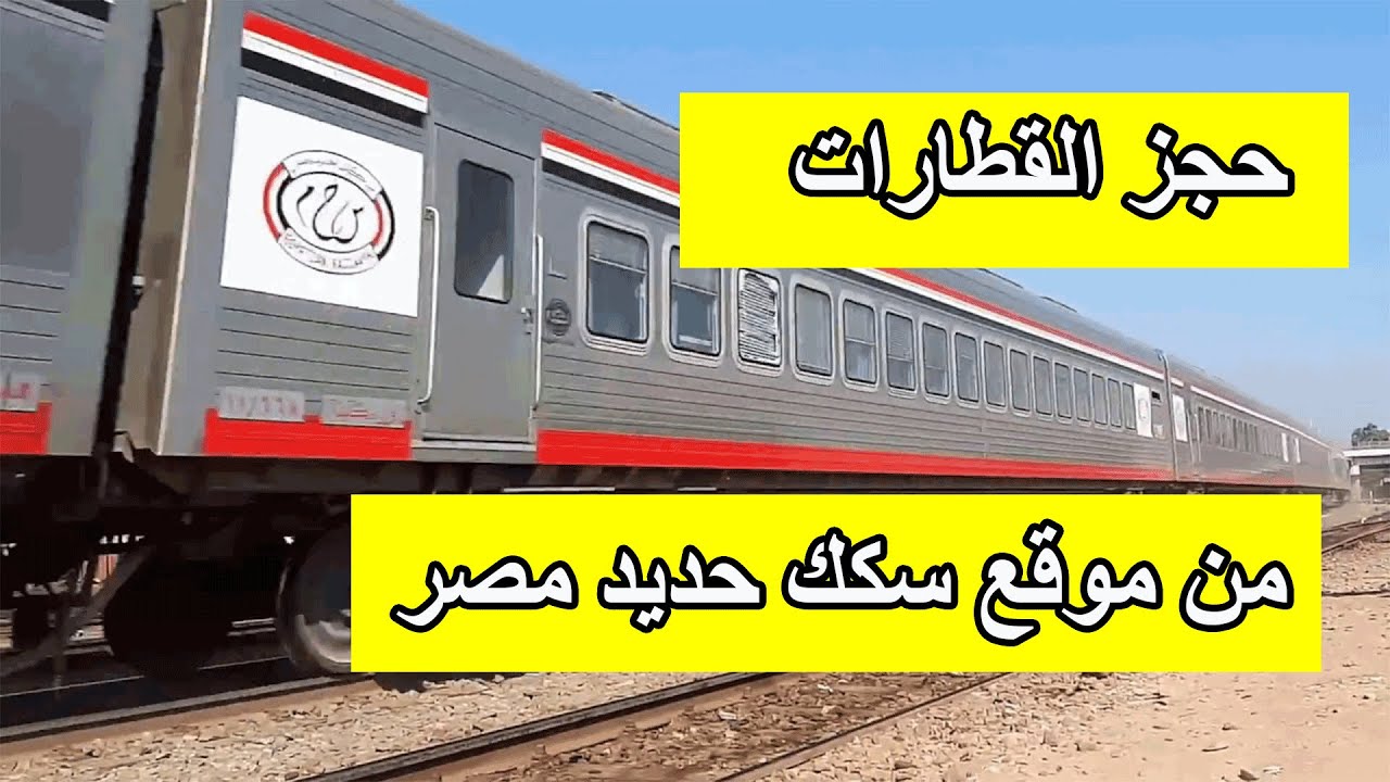 كيفية الاستفادة من تطبيق سكك حديد مصر 2020 وحجز تذاكر القطارات أونلاين