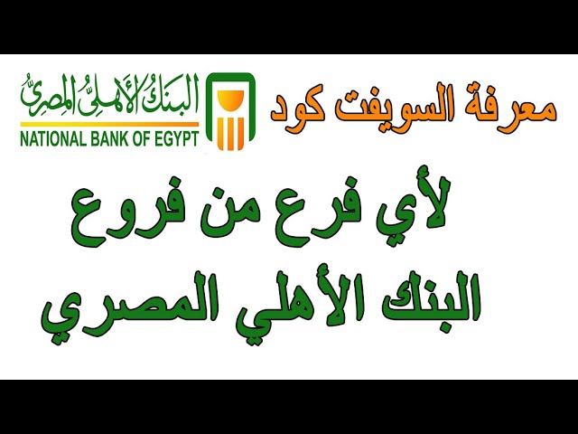 سويفت كود البنك الاهلى المصري فرع طنطا