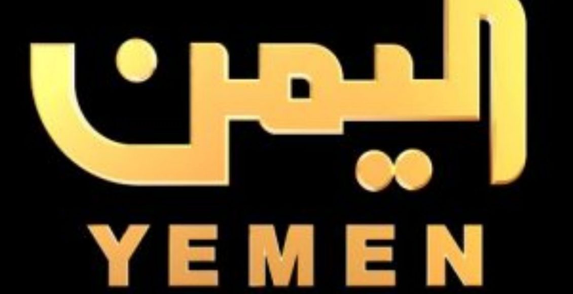 تردد قناة اليمن yemen الإخبارية