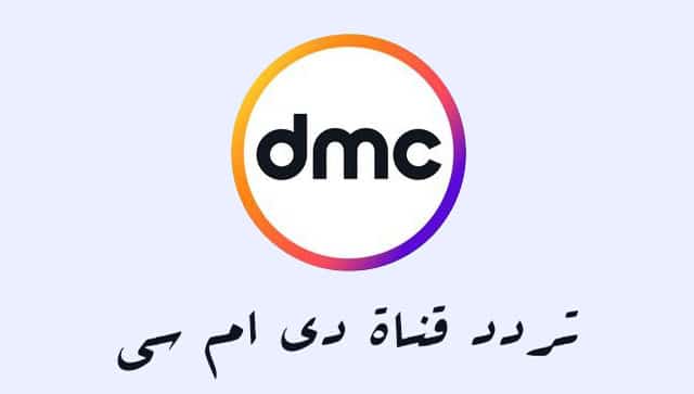 تردد قناة dmc على النايل سات وأهم ما تقدمه للمشاهد العربي 2020