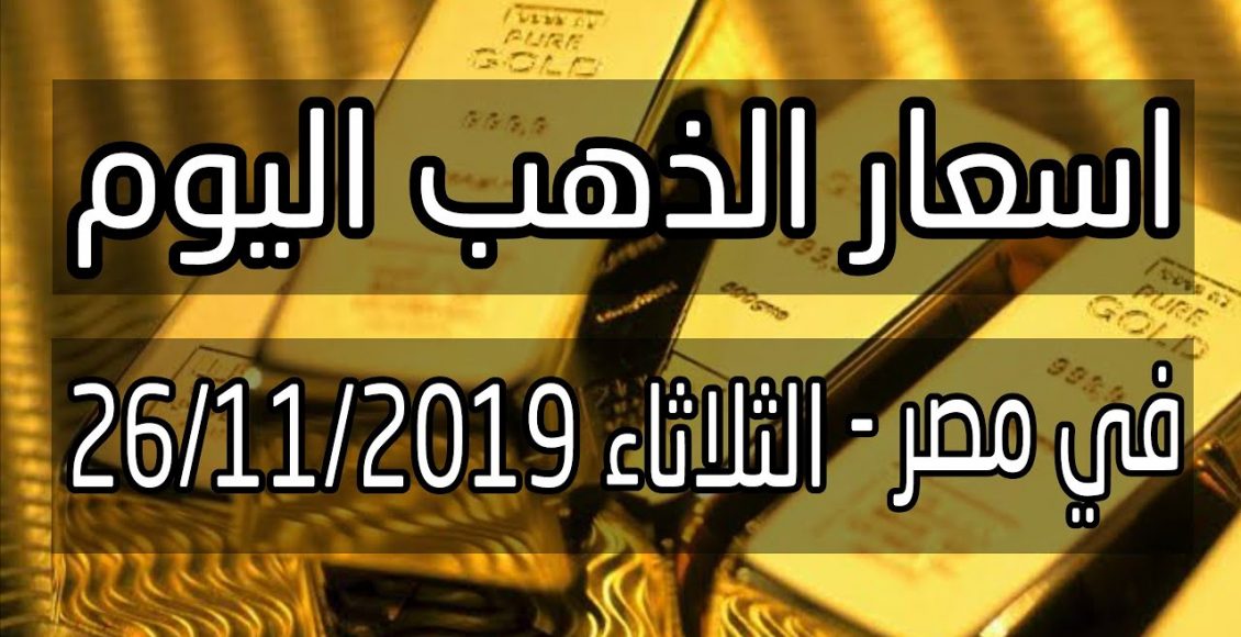 أسعار الذهب اليوم 26/11/2020 وانخفاض جديد بقيمة 2 جنيه
