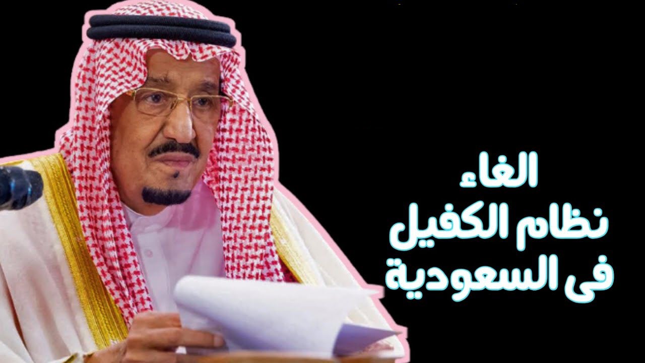 إلغاء نظام الكفيل بالسعودية 