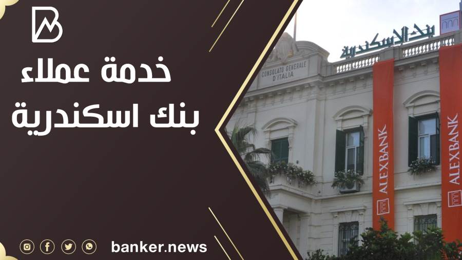 بنك الإسكندرية 