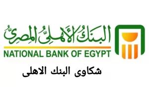الرقم المختصر للبنك الأهلي المصري من داخل مصر