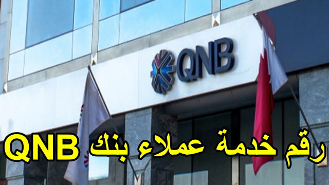 رقم خدمة عملاء بنك QNB