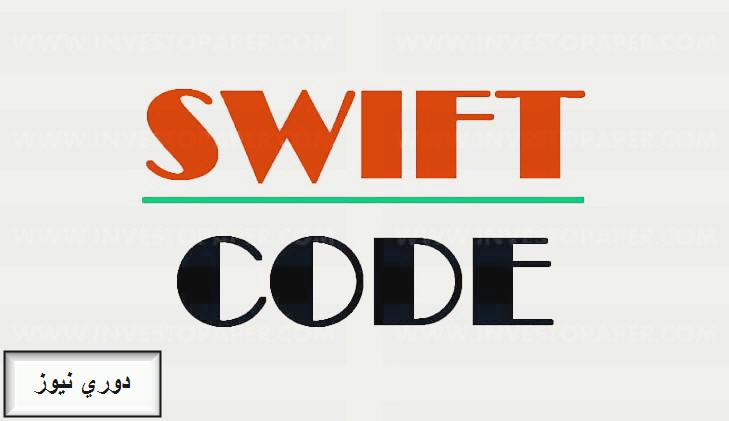  أرقام سويفت كود Swift code ببنك القاهرة