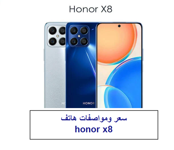 مواصفات هاتف honor x8